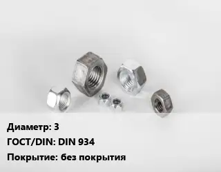Гайка 3 DIN 934 без покрытия